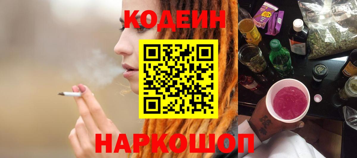 Кодеиновый сироп Lean Purple Drank  Вход с VPN  Карасук 